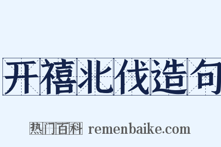 开禧北伐造句是什么意思的图片